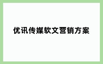 优讯传媒软文营销方案