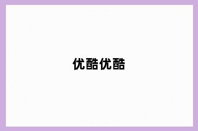 优酷优酷