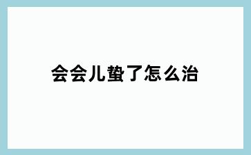 会会儿蛰了怎么治