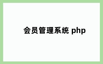 会员管理系统 php