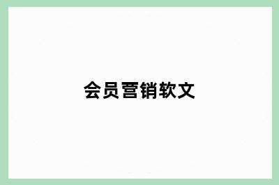 会员营销软文