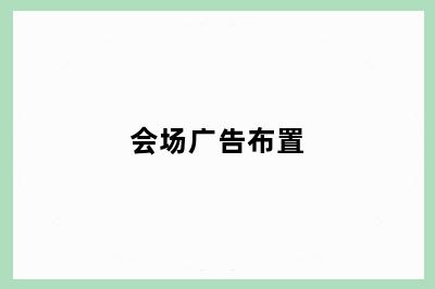 会场广告布置
