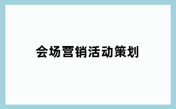 会场营销活动策划