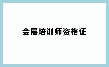 会展培训师资格证