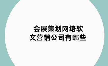 会展策划网络软文营销公司有哪些
