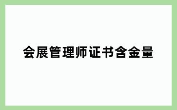 会展管理师证书含金量
