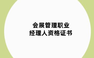 会展管理职业经理人资格证书