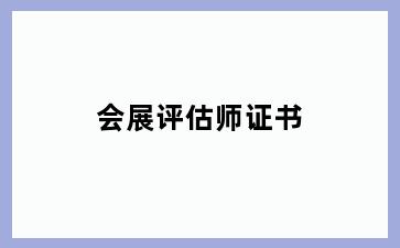 会展评估师证书