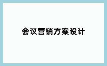 会议营销方案设计