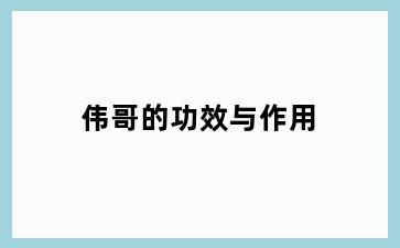 伟哥的功效与作用