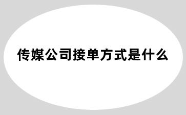 传媒公司接单方式是什么