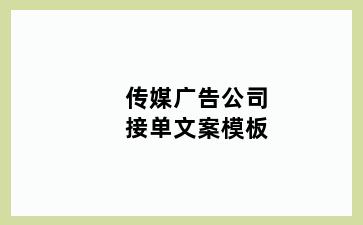 传媒广告公司接单文案模板