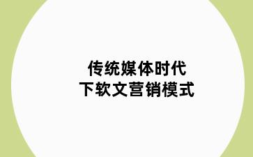 传统媒体时代下软文营销模式