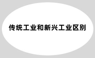 传统工业和新兴工业区别