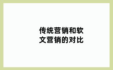 传统营销和软文营销的对比