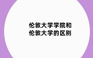 伦敦大学学院和伦敦大学的区别