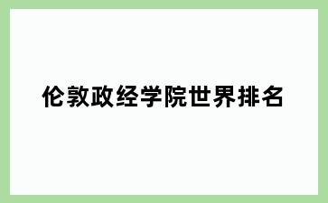 伦敦政经学院世界排名