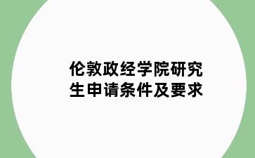 伦敦政经学院研究生申请条件及要求