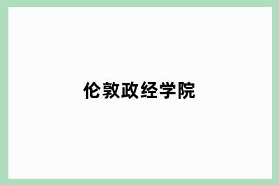伦敦政经学院