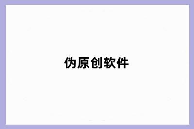 伪原创软件