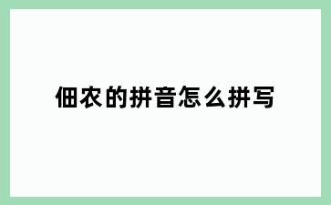 佃农的拼音怎么拼写