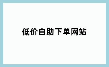 低价自助下单网站