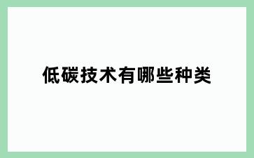 低碳技术有哪些种类