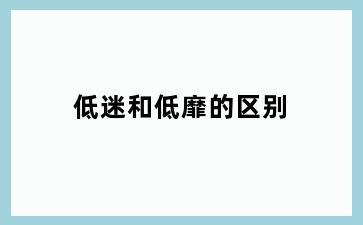 低迷和低靡的区别