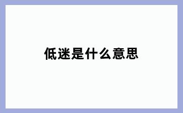 低迷是什么意思