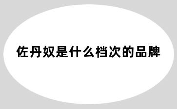 佐丹奴是什么档次的品牌