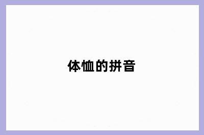 体恤的拼音
