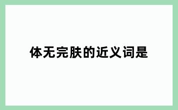 体无完肤的近义词是