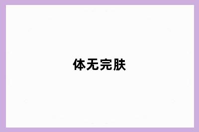 体无完肤