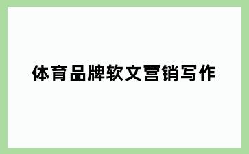 体育品牌软文营销写作