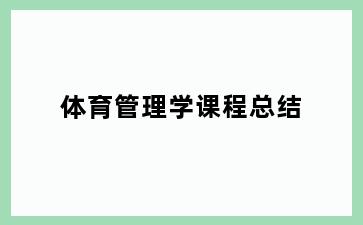 体育管理学课程总结