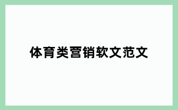 体育类营销软文范文