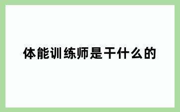 体能训练师是干什么的