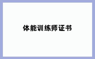 体能训练师证书