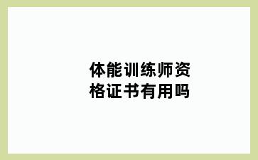 体能训练师资格证书有用吗
