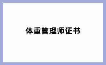 体重管理师证书