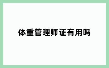 体重管理师证有用吗