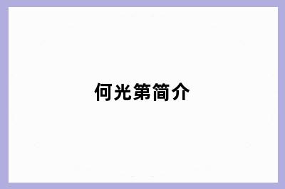 何光第简介