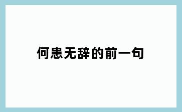 何患无辞的前一句