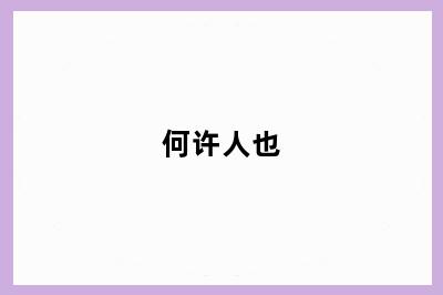 何许人也