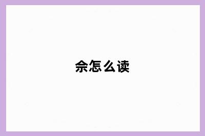 佘怎么读
