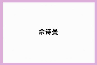 佘诗曼