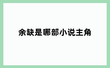 余缺是哪部小说主角