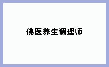 佛医养生调理师