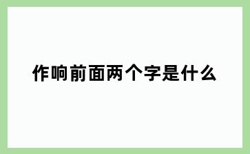 作响前面两个字是什么