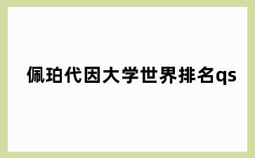 佩珀代因大学世界排名qs